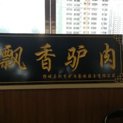 飘香驴肉(总店) User Photo