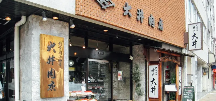 大井肉店