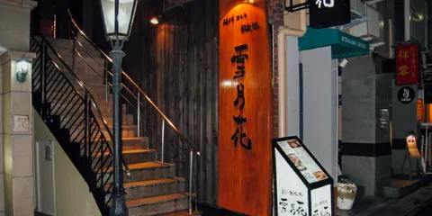 Setsugekka - Kobe Beef Steak, Teppanyaki