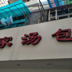 Jia Jia Tang Bao (Huang He Road) User Photo