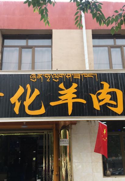 循化羊肉王(清真)