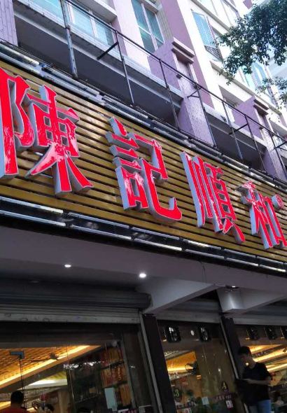 陈记顺和打边炉(韩江路店)