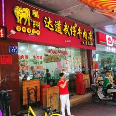 Dadao Wuzai Beef Shop User Photo