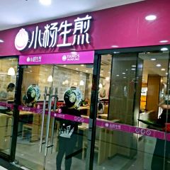 小杨生煎(南京太平商场店) User Photo