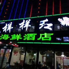 样样红海鲜酒店(长江路店) User Photo
