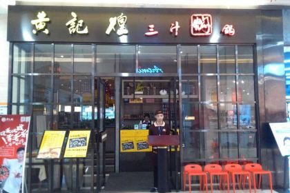 HUANG JI HUANG SAN ZHI MEN GUO MO XIANG HUI DIAN