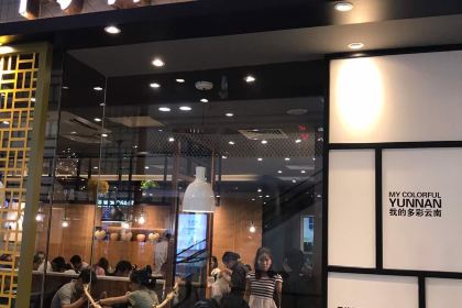 阿香米线(丹阳吾悦广场店)