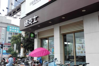 德克士(光明店)