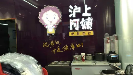 沪上阿姨鲜果茶(新都会店)