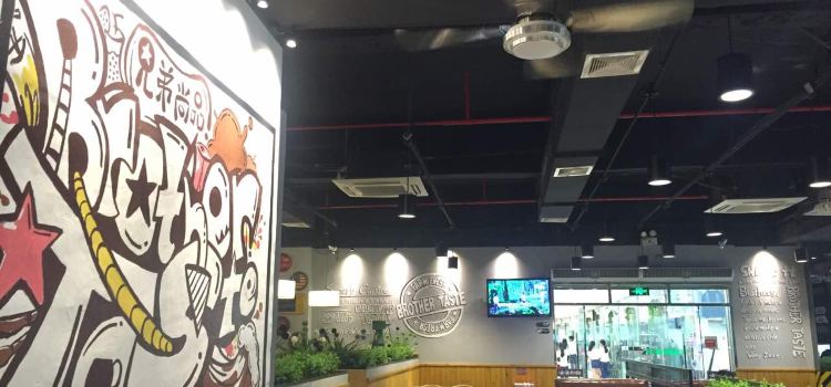 兄弟尚品星派休闲茶餐厅