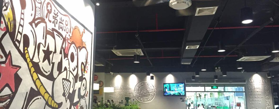 兄弟尚品星派休闲茶餐厅