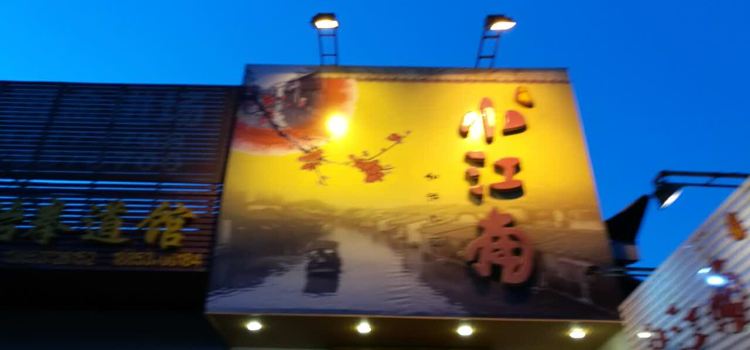 小江南(老洋桥店)