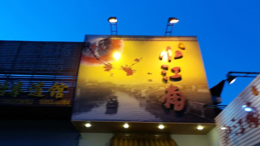 小江南(老洋桥店)