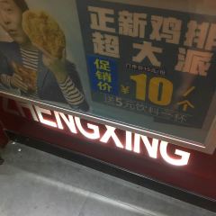 正新鸡排·炸鸡烧烤(天台3店) 여행 사진