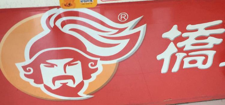 橋頭排骨(紫竹苑店)
