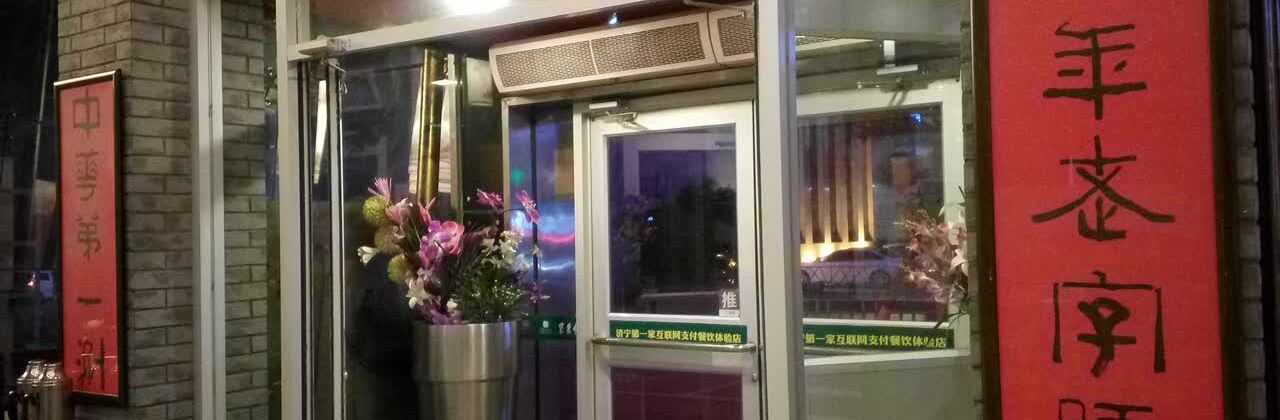 东来顺(共青团路店)