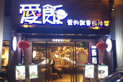 爱饭(南湖美食街店)