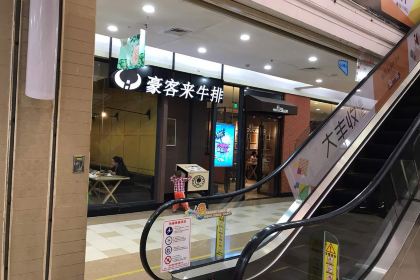 Haokelai Steak (shichengguojidian-0225)