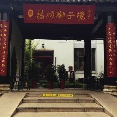 揚州獅子樓（瘦西湖店）張用戶圖片