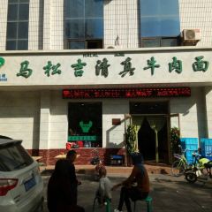 Masongjiqingzhen Beef Noodles User Photo