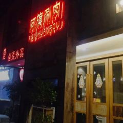 阿旗涮肉(桐城路一店) User Photo
