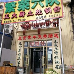 繁榮六隊鐵鍋燉張用戶圖片