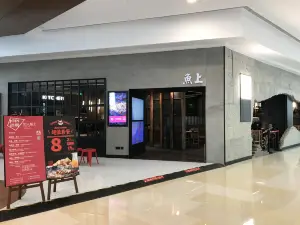 鱼上·黑豆花烤鱼(万象城店)