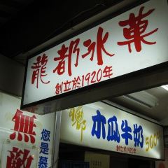 Lung Tu Shaved Ice Specialist User Photo