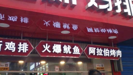 正新雞排(昌富店)