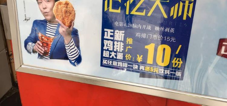 正新鸡排·炸鸡烧烤(鑫都店)