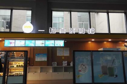 一鸣真鲜奶吧(鳌江站店)