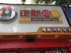 正新鸡排(南漳店)