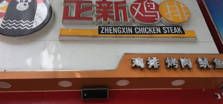 正新鸡排·炸鸡烧烤(南漳店)