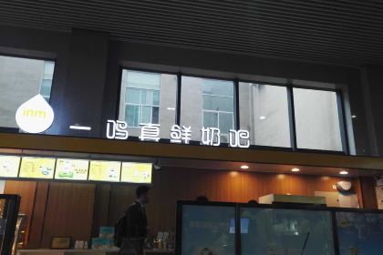 一鸣真鲜奶吧(鳌江站店)