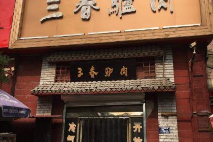 三春驴肉火烧(永华店)