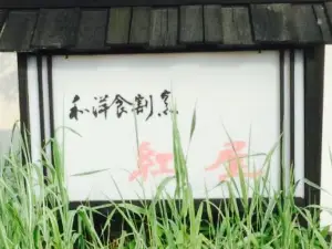 Japanese Restaurant Beniya