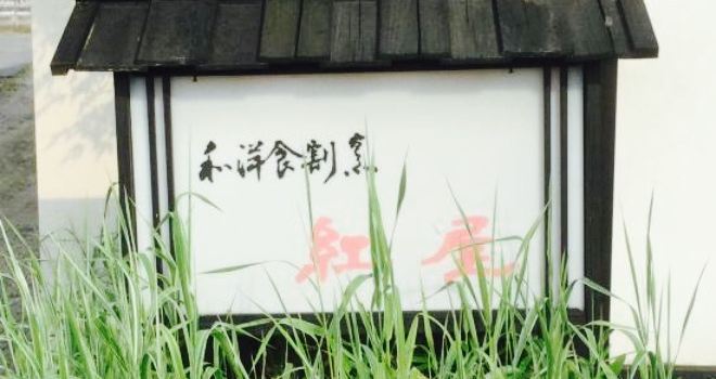 Japanese Restaurant Beniya