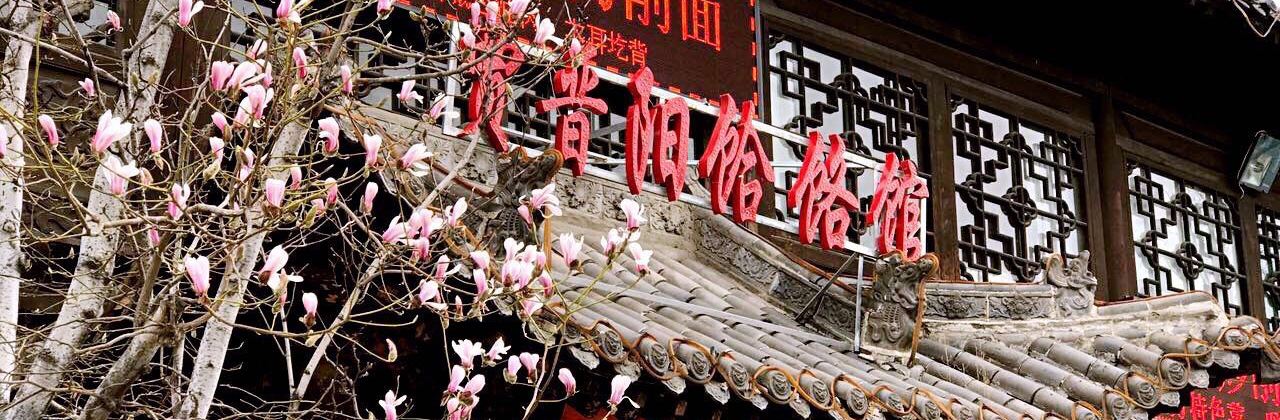 賈晉陽餄餎館(皇城相府店)