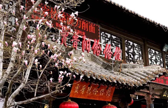 賈晉陽餄餎館(皇城相府店)