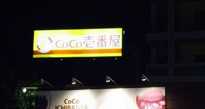Curry HouseCoco Ichibanya Okinawa Kadena