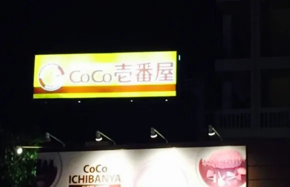 Curry HouseCoco Ichibanya Okinawa Kadena