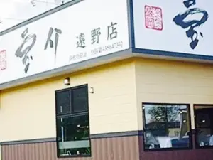 宝介遠野店