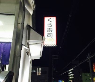 Muten Kurazushi Yoko Shoji
