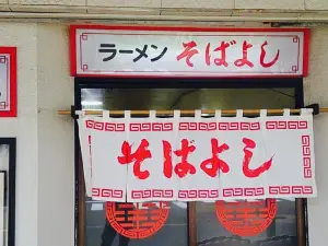 Ramen Sobayoshi