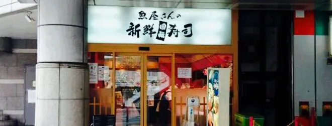 Sakanayasan no Shinsen Sushi-Go-Round (Kaitensushi) Yokosuka Chuo