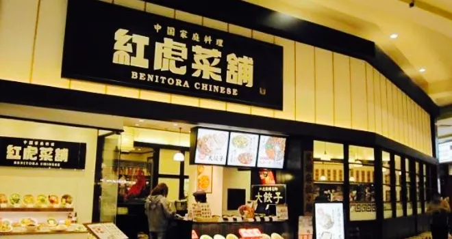 Benitora Saiho Aeon Mall Takasaki