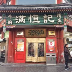 Niujie Halal Man Heng Ji User Photo