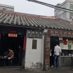 亞妹正宗海南粉店（騎樓老街店）張用戶圖片