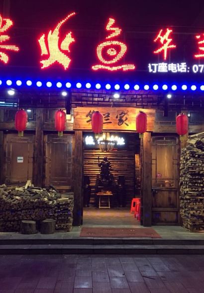 东江湖华兰家柴火鱼总店