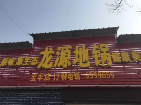 龙源地锅(宝丰店)
